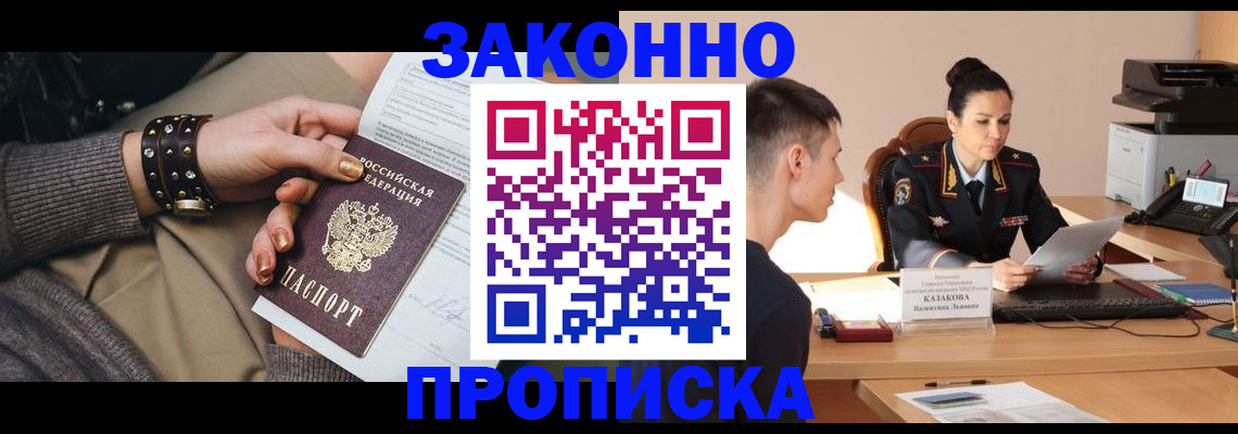 где прописаться в Омске