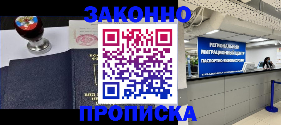 временная регистрация в квартире в Омске