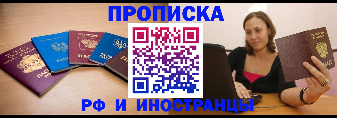 прописка ребенка в Омске