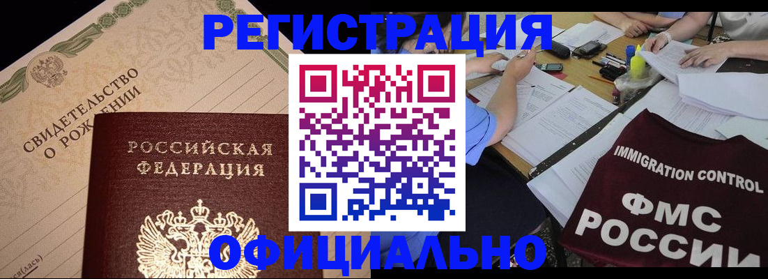 прописка законно в Омске