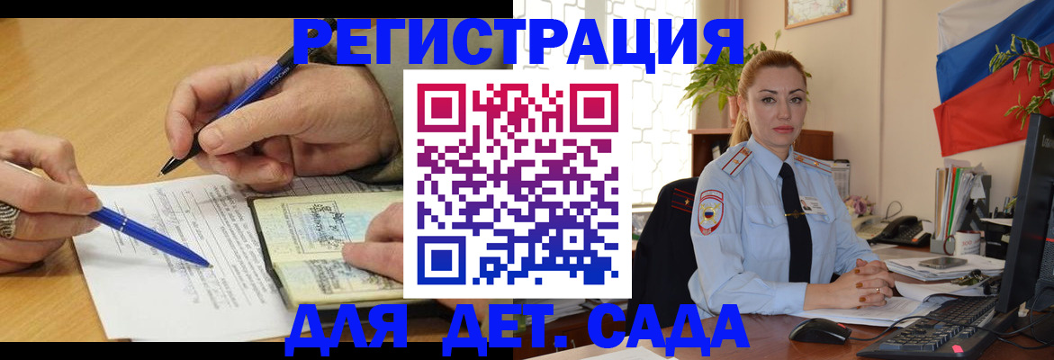 регистрация для дет. сада в Омске